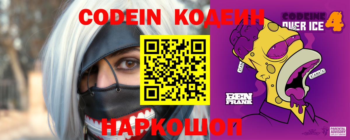 Codein напиток Lean (лин) Камень-на-Оби