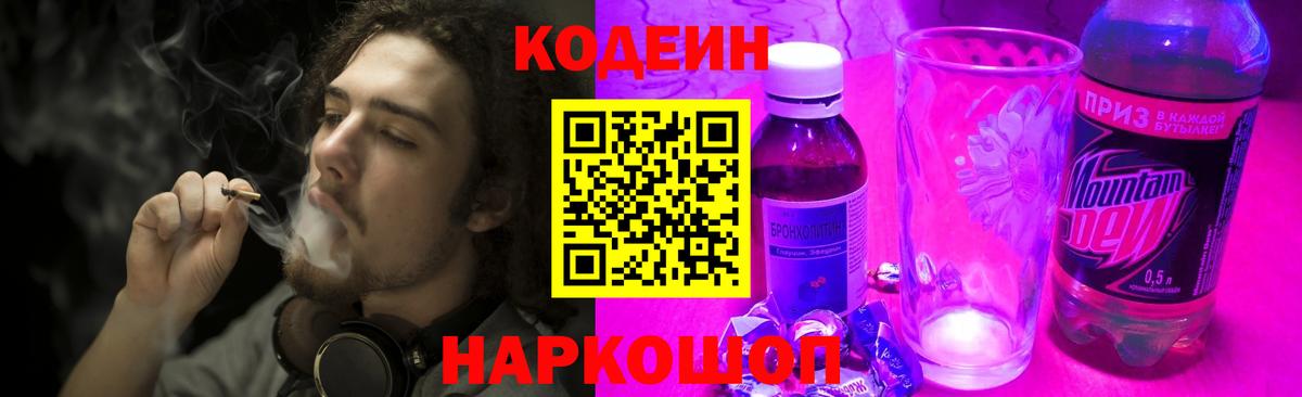 Кодеиновый сироп Lean Purple Drank  Вход с VPN  Камень-на-Оби 